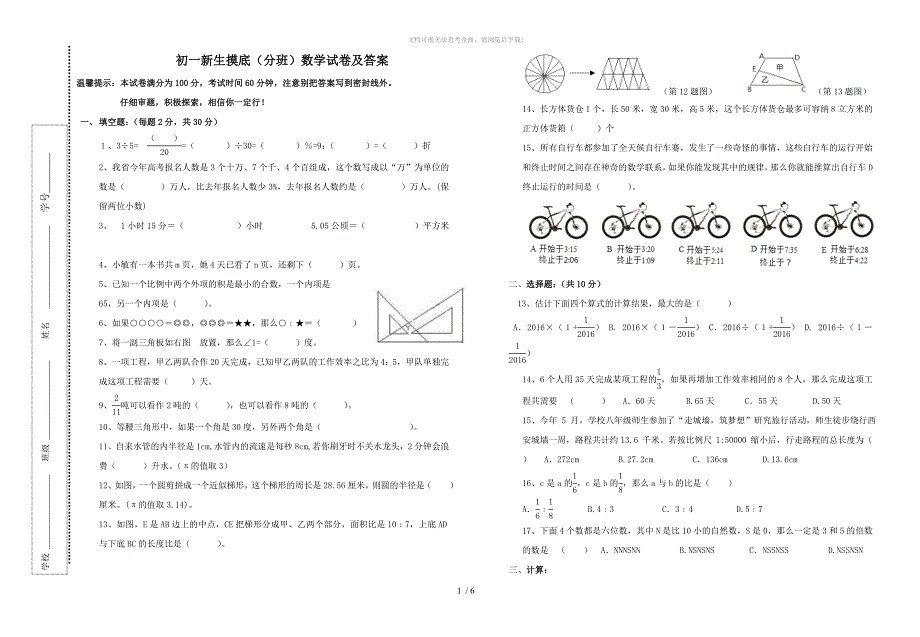 初一新生摸底分班数学试卷及答案WORD_第1页