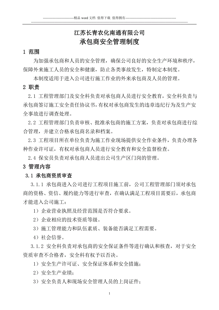 外来承包商安全管理制度.doc_第1页