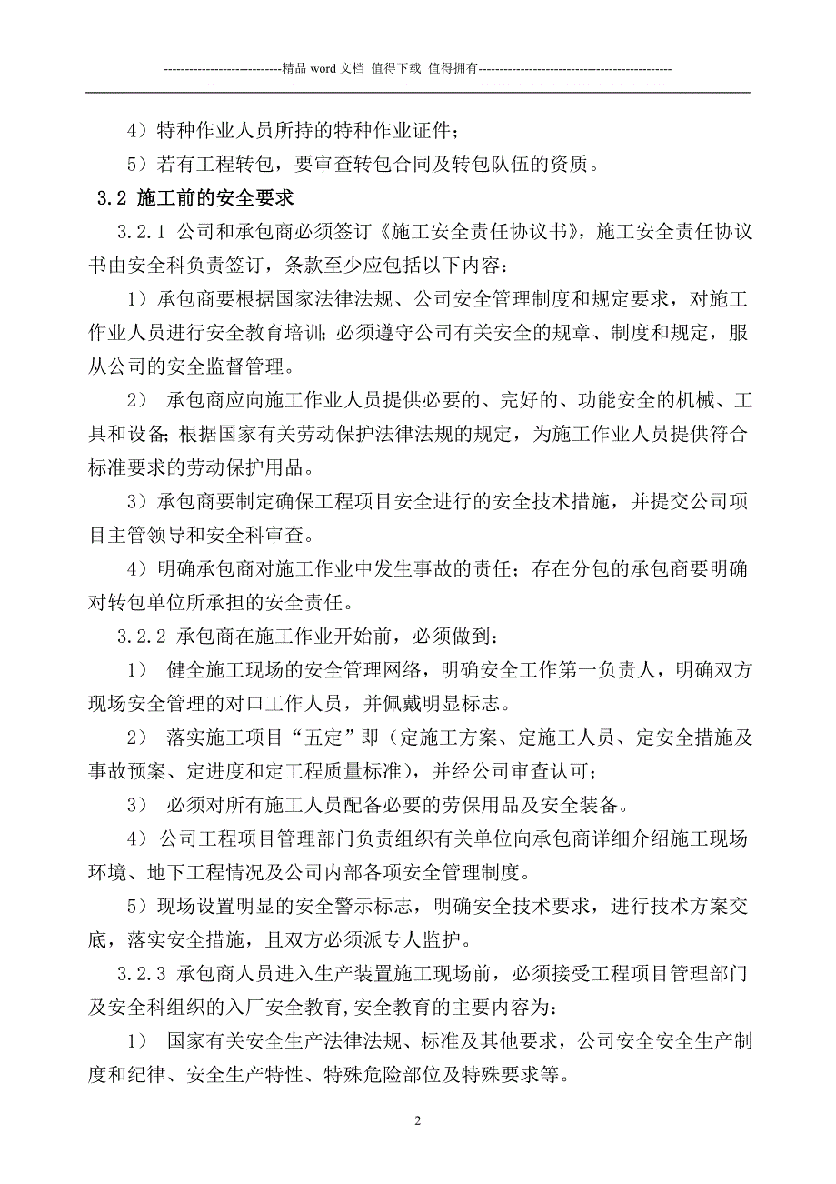 外来承包商安全管理制度.doc_第2页