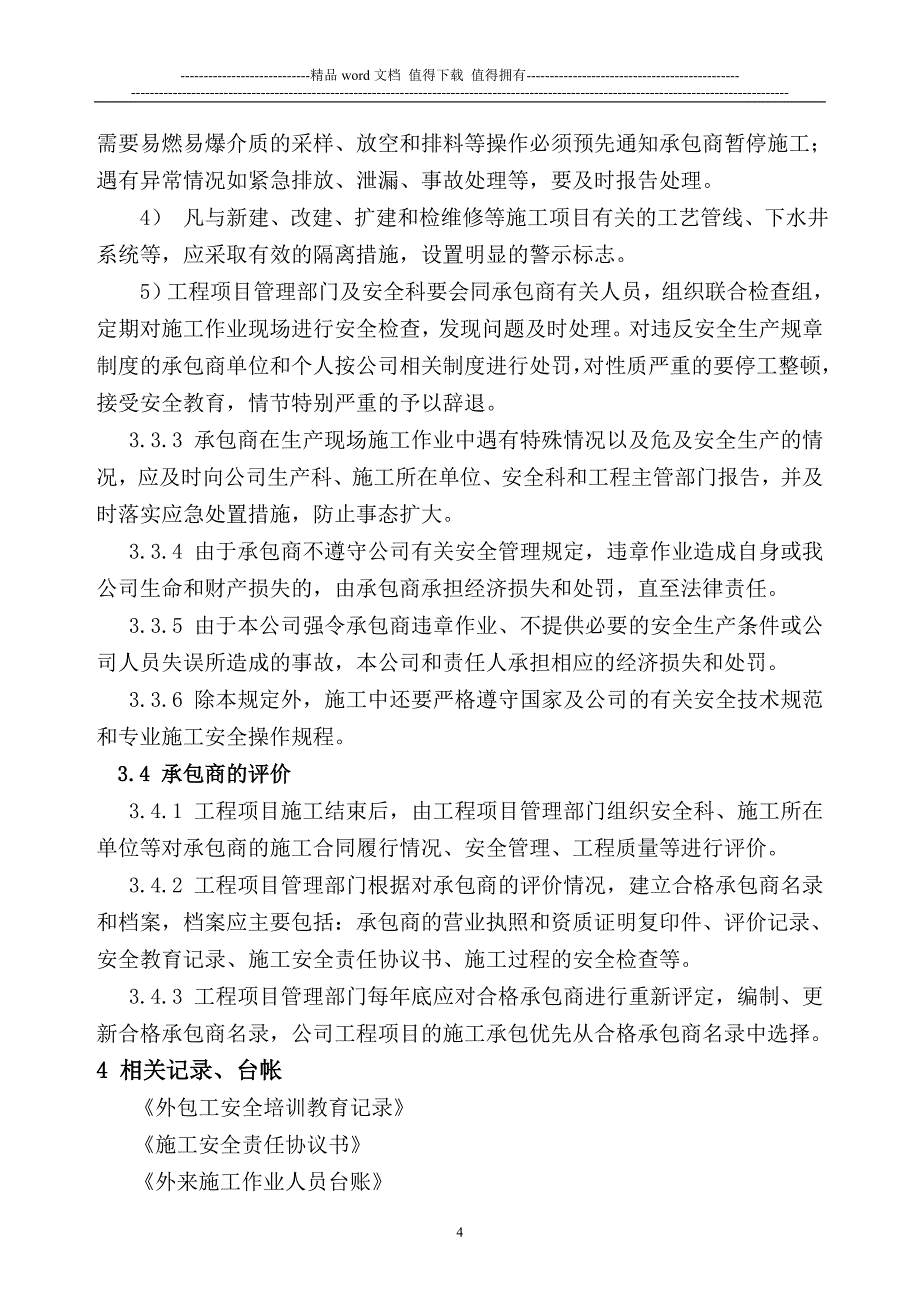 外来承包商安全管理制度.doc_第4页