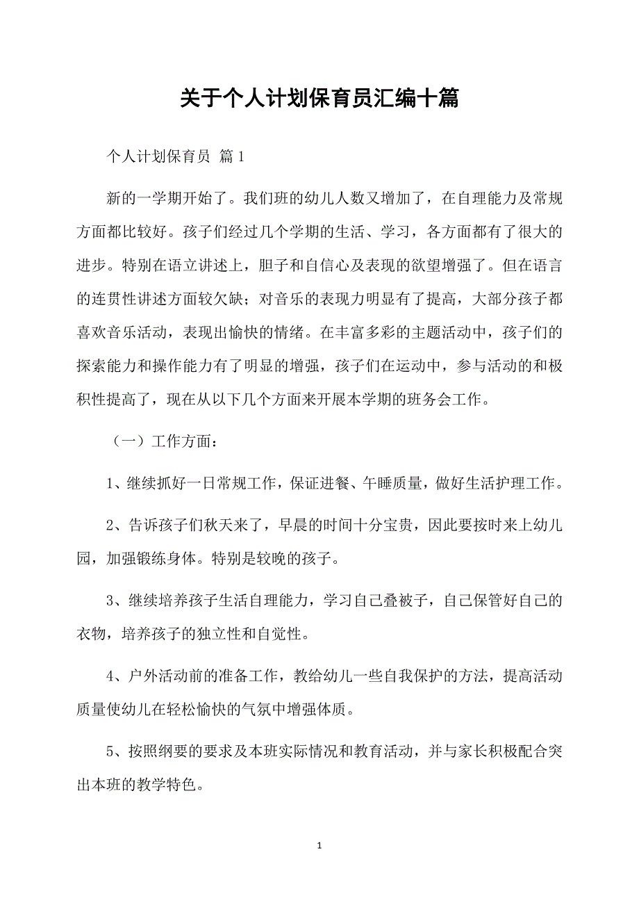 关于个人计划保育员汇编十篇_第1页