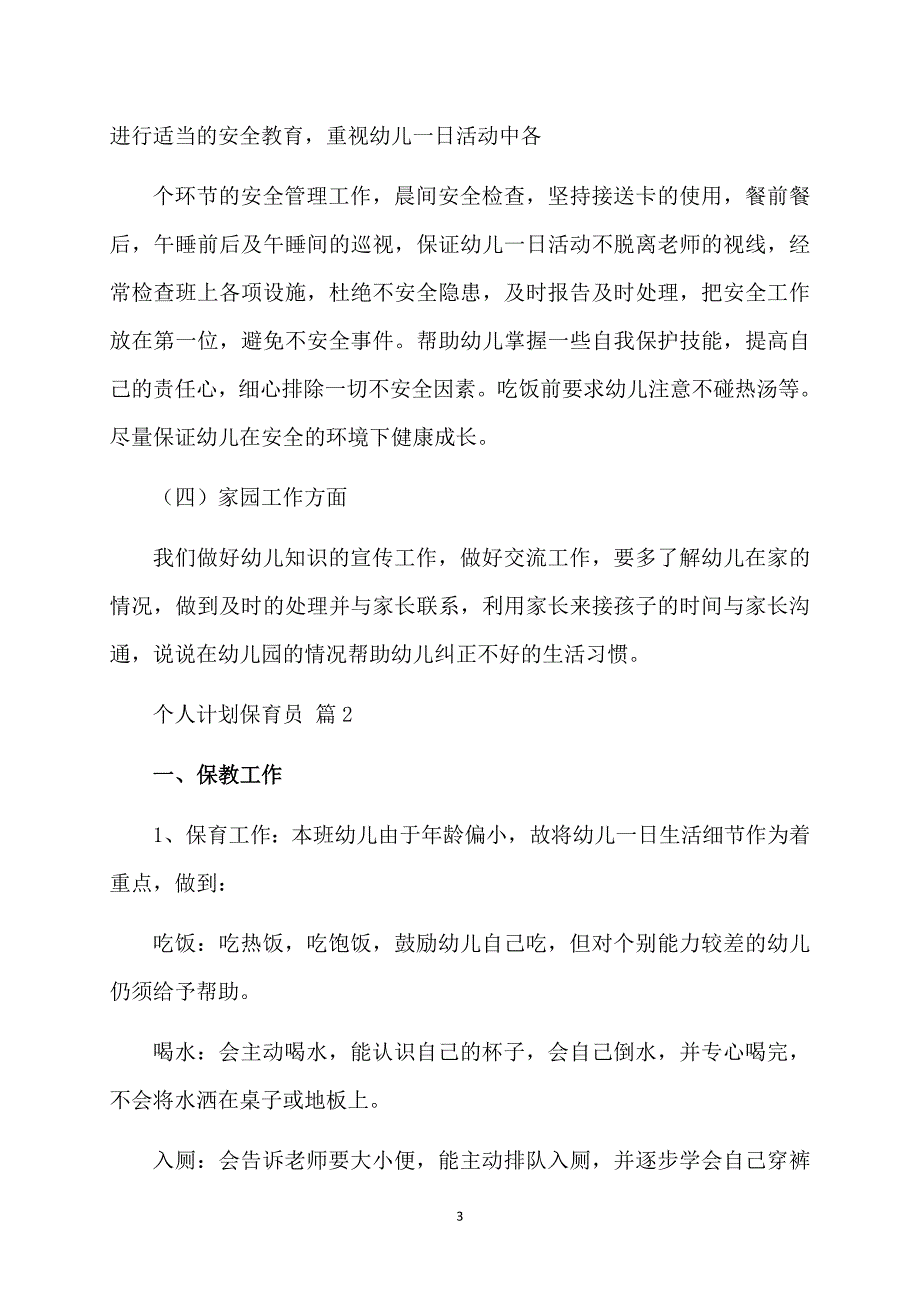 关于个人计划保育员汇编十篇_第3页