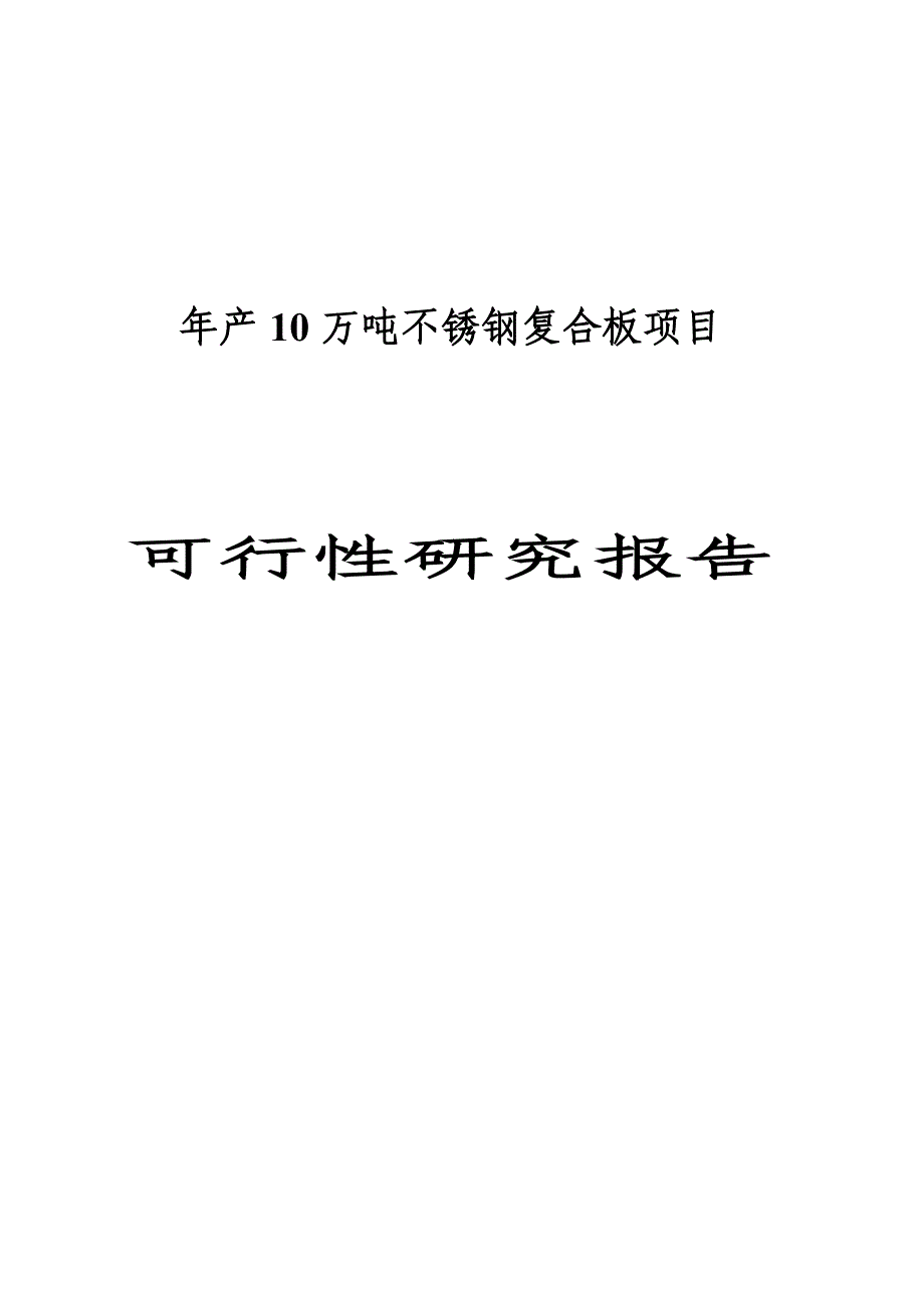 年产10万吨不锈钢复合板项目可研建议书.doc_第1页