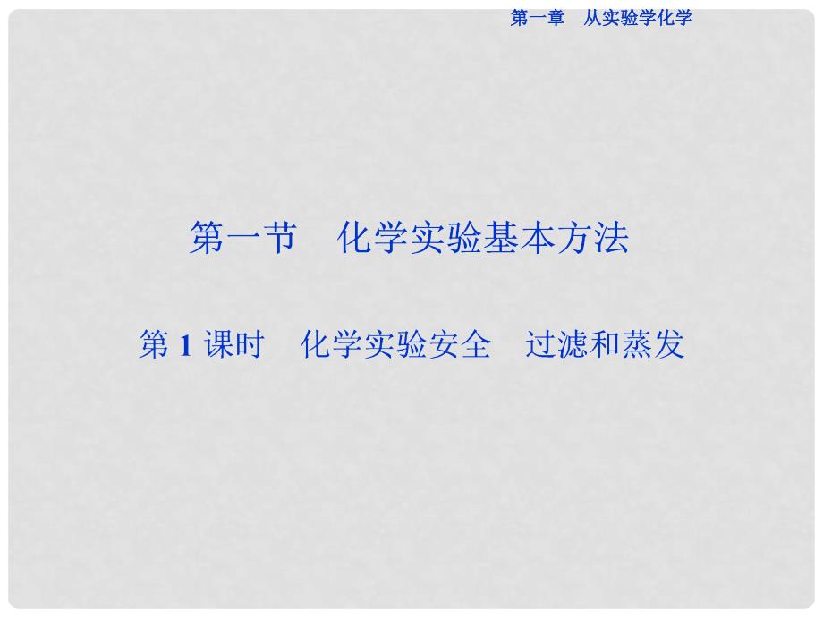 优化方案高中化学 第一章 从实验学化学 第一节 化学实验基本方法（第1课时）化学实验安全 过滤和蒸发课件 新人教版必修1_第2页