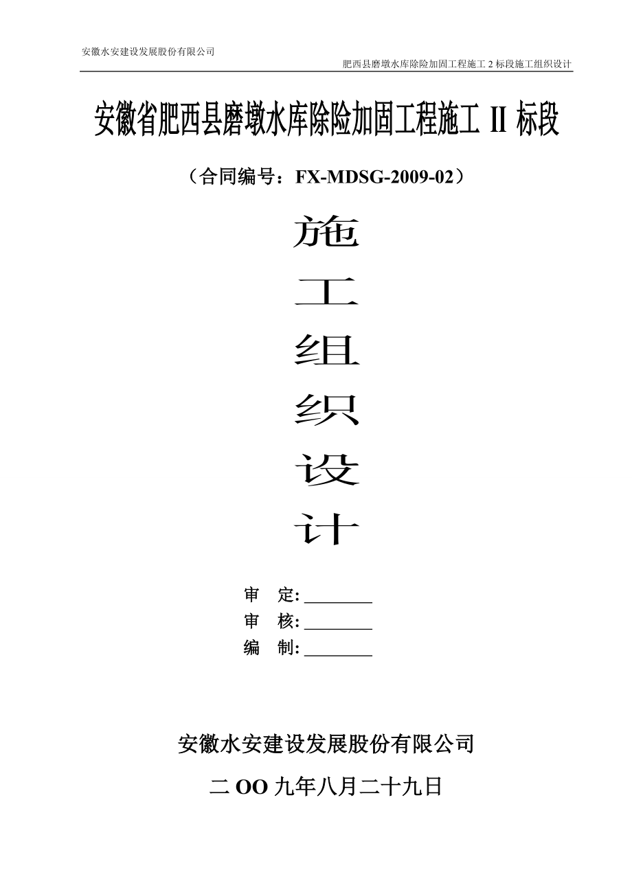 安徽省肥西县磨墩水库除险加固工程.doc_第1页