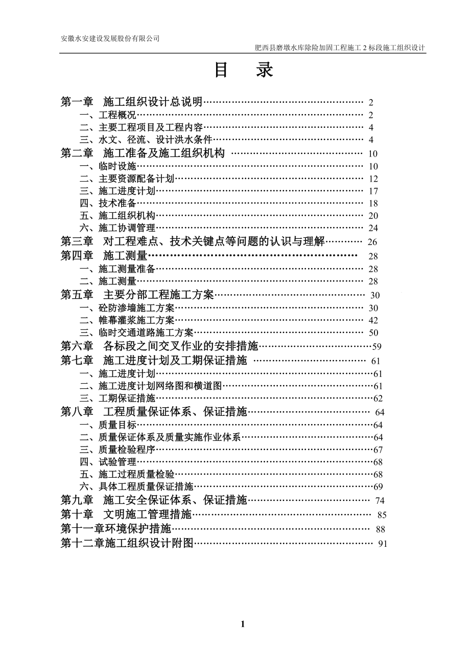 安徽省肥西县磨墩水库除险加固工程.doc_第2页