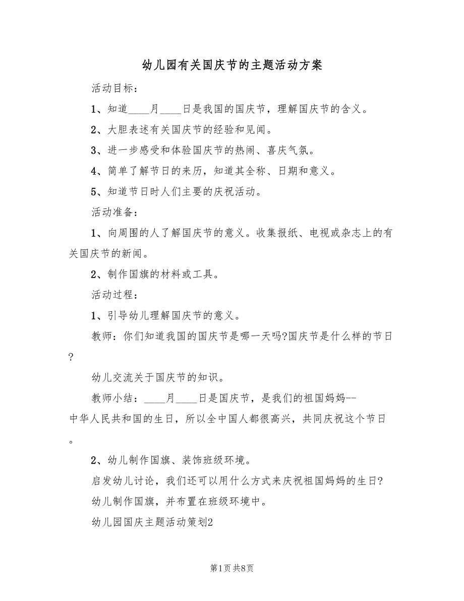 幼儿园有关国庆节的主题活动方案（二篇）_第1页