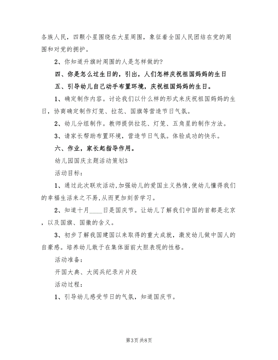 幼儿园有关国庆节的主题活动方案（二篇）_第3页