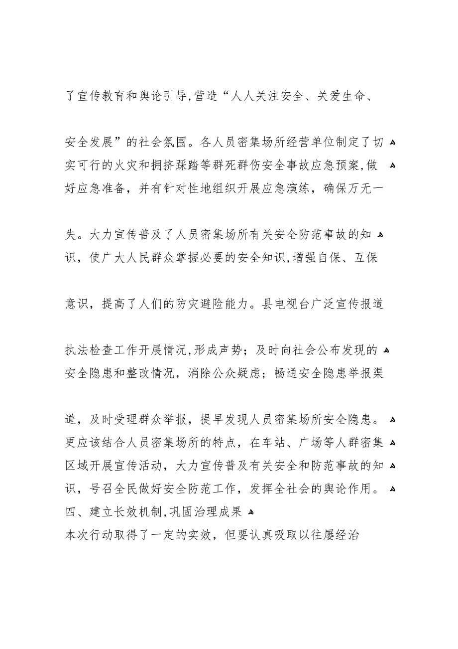 安监局人员密集场所安全检查总结_第5页