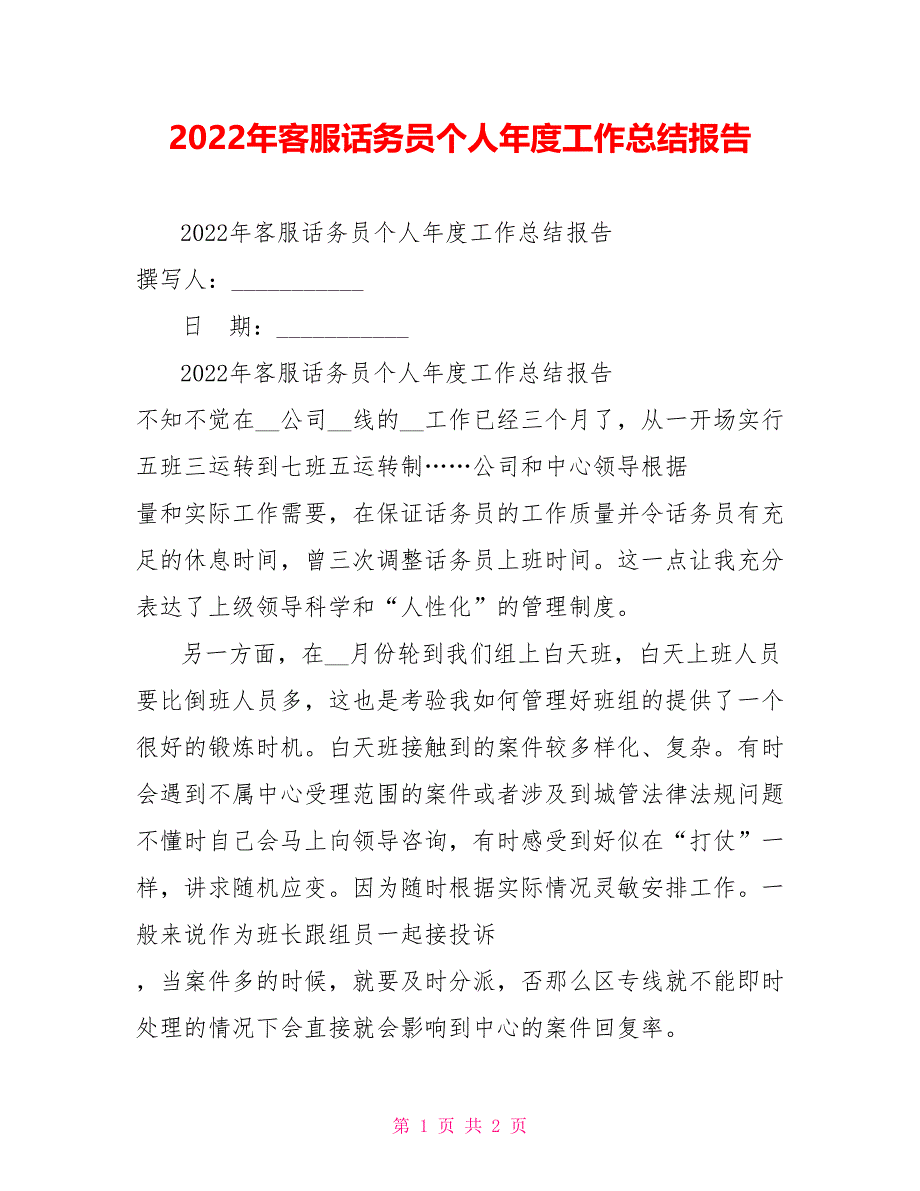 2022年客服话务员个人年度工作总结报告_第1页