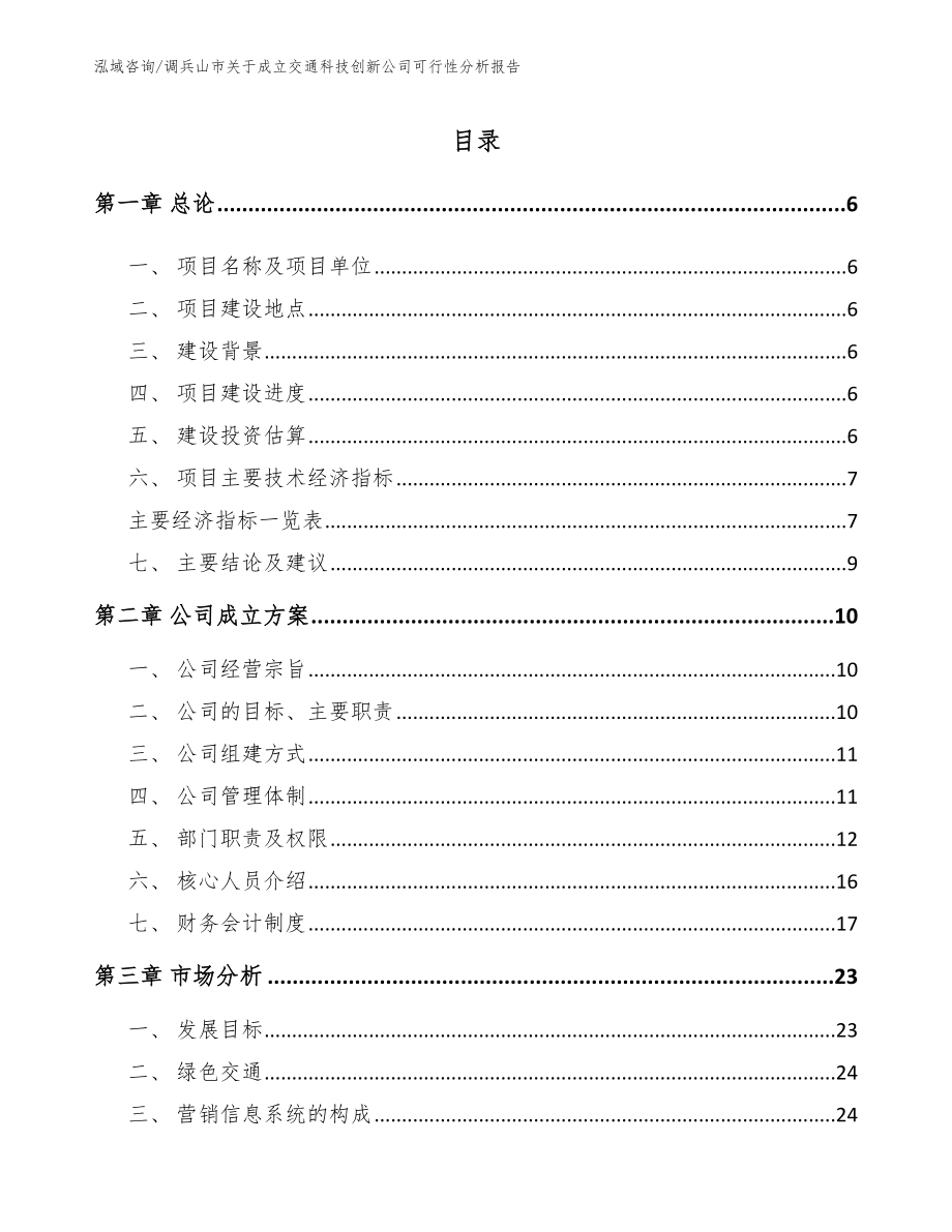 调兵山市关于成立交通科技创新公司可行性分析报告【模板范本】_第1页