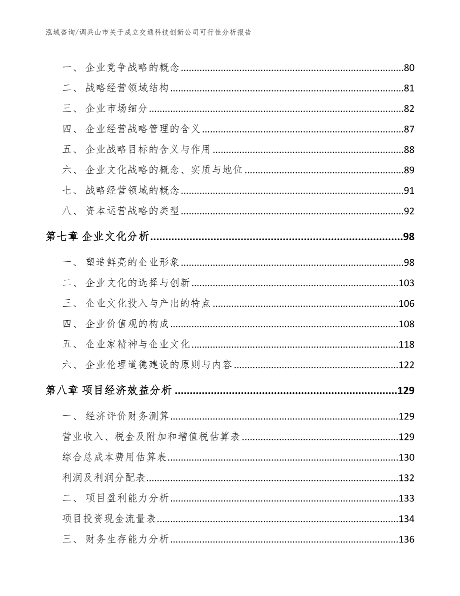 调兵山市关于成立交通科技创新公司可行性分析报告【模板范本】_第3页