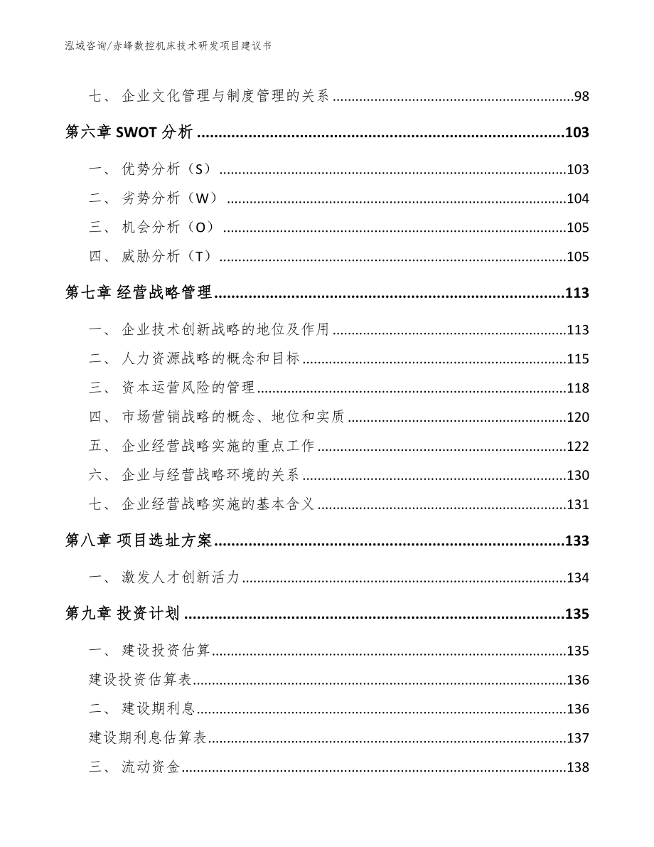 赤峰数控机床技术研发项目建议书_第4页