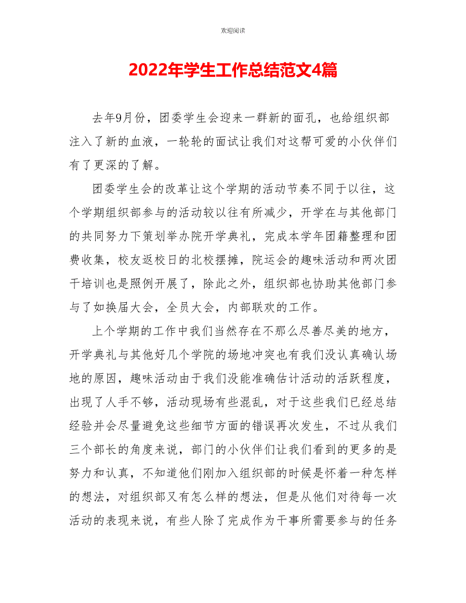 2022年学生工作总结范文4篇_第1页