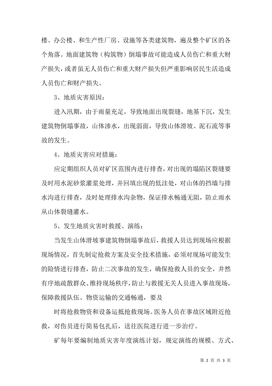 地质灾害现场处置方案_1_第2页