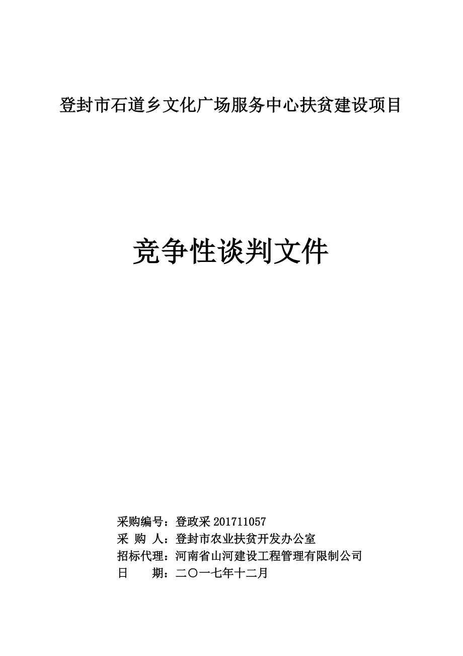 登封石道乡文化广场服务中心扶贫建设项目_第1页