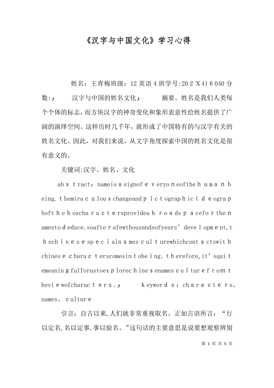 汉字与中国文化学习心得_第1页