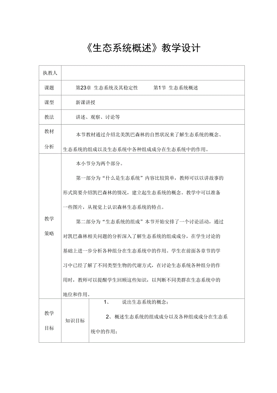 生态系统概述教学设计_第1页