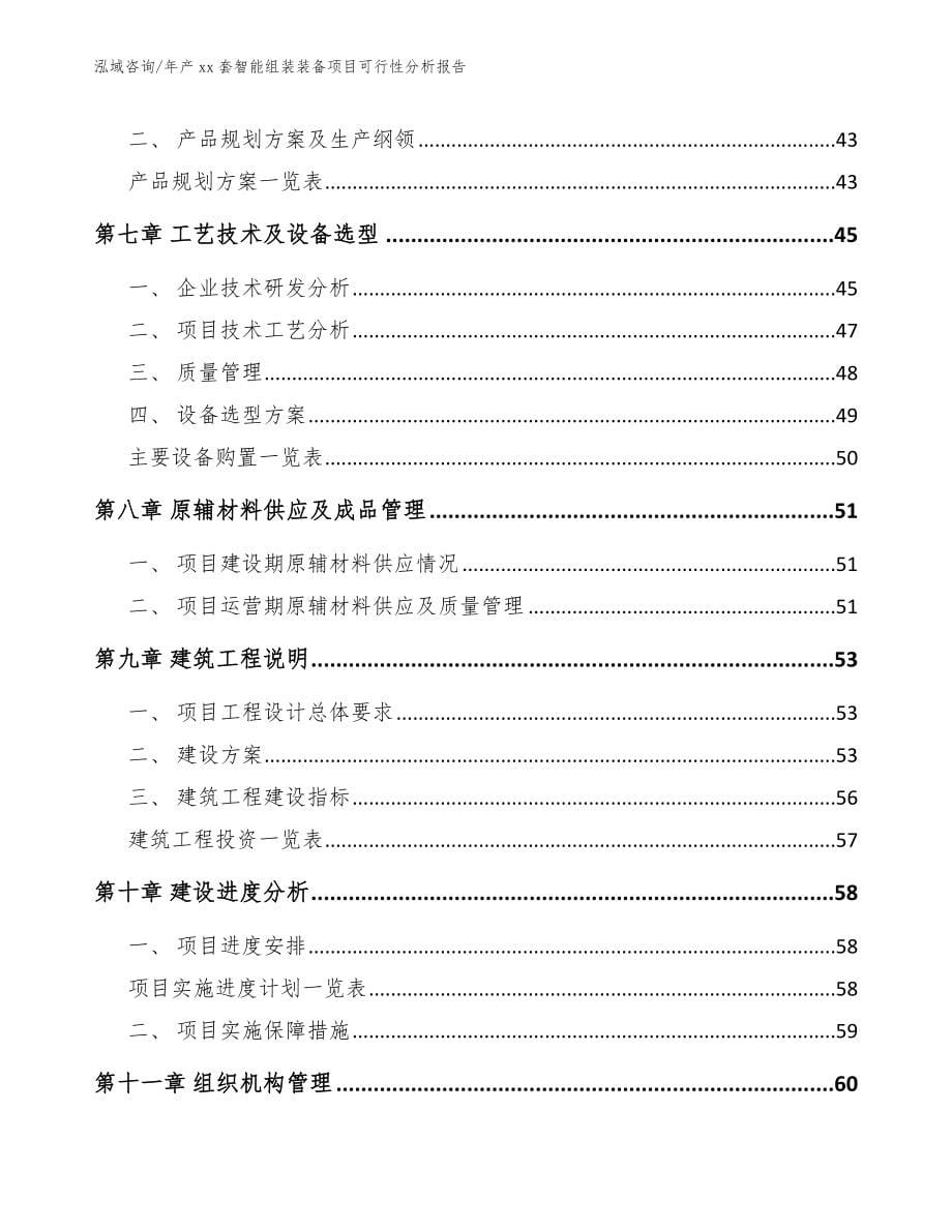 年产xx套智能组装装备项目可行性分析报告_第5页