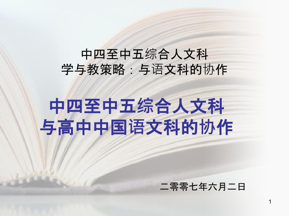 中四至中五綜合人文科學與教策略與語文科的協作_第1页