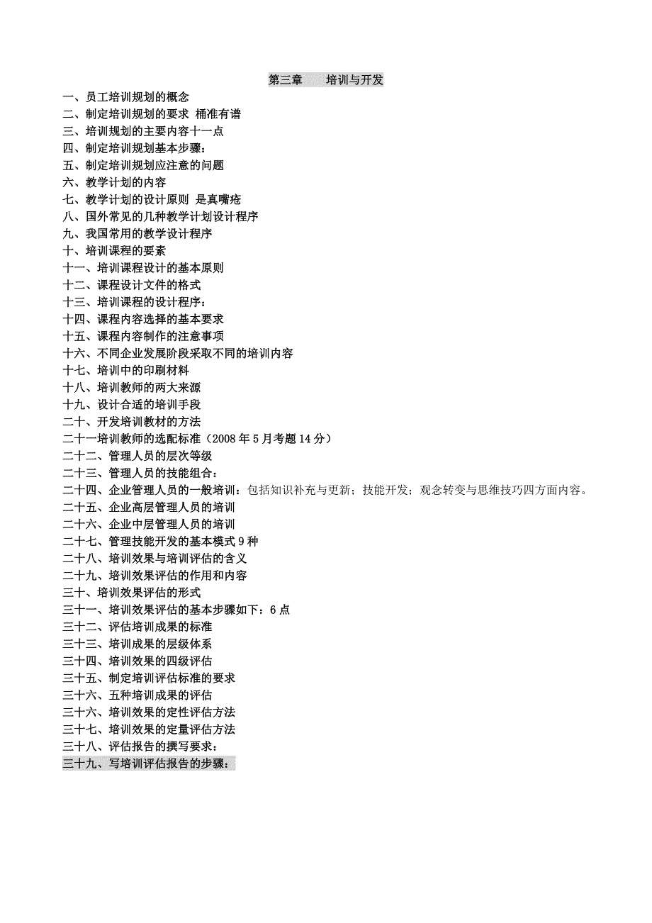 人力资源管理师二级第三章背书要点_第1页