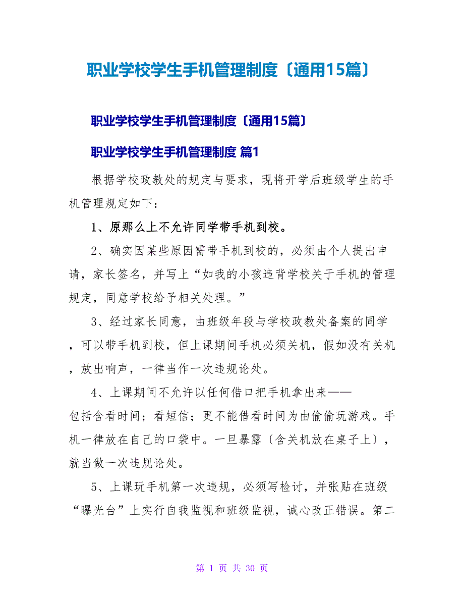 职业学校学生手机管理制度（通用15篇）.doc_第1页