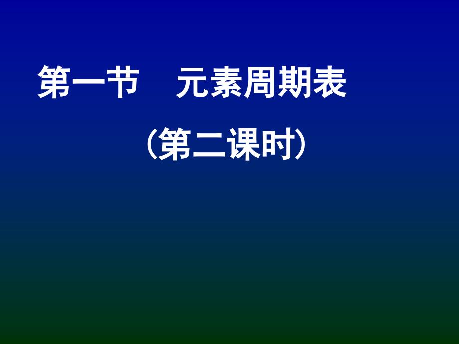 素周期表(第二课时).ppt_第1页