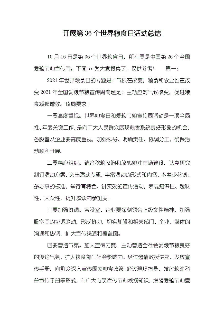 开展第36个世界粮食日活动总结_第1页