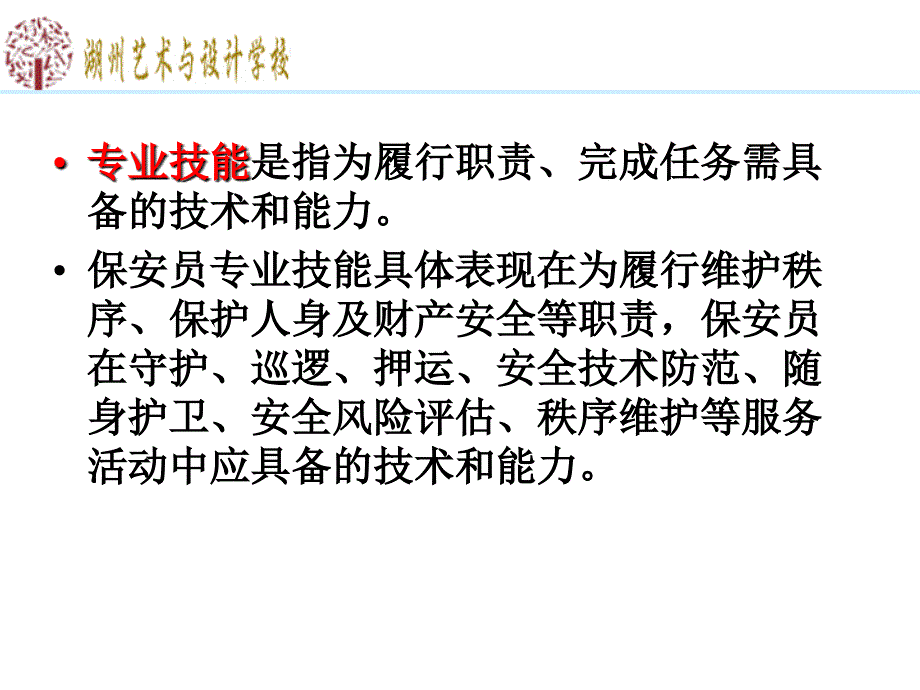 《保安员专业技能》PPT课件.ppt_第2页