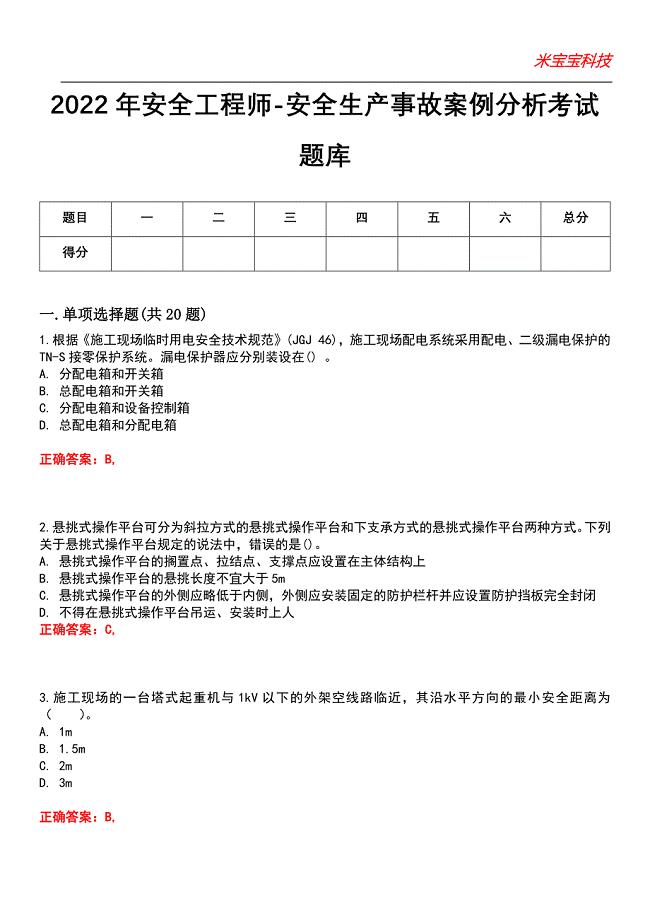 2022年安全工程师-安全生产事故案例分析考试题库模拟2