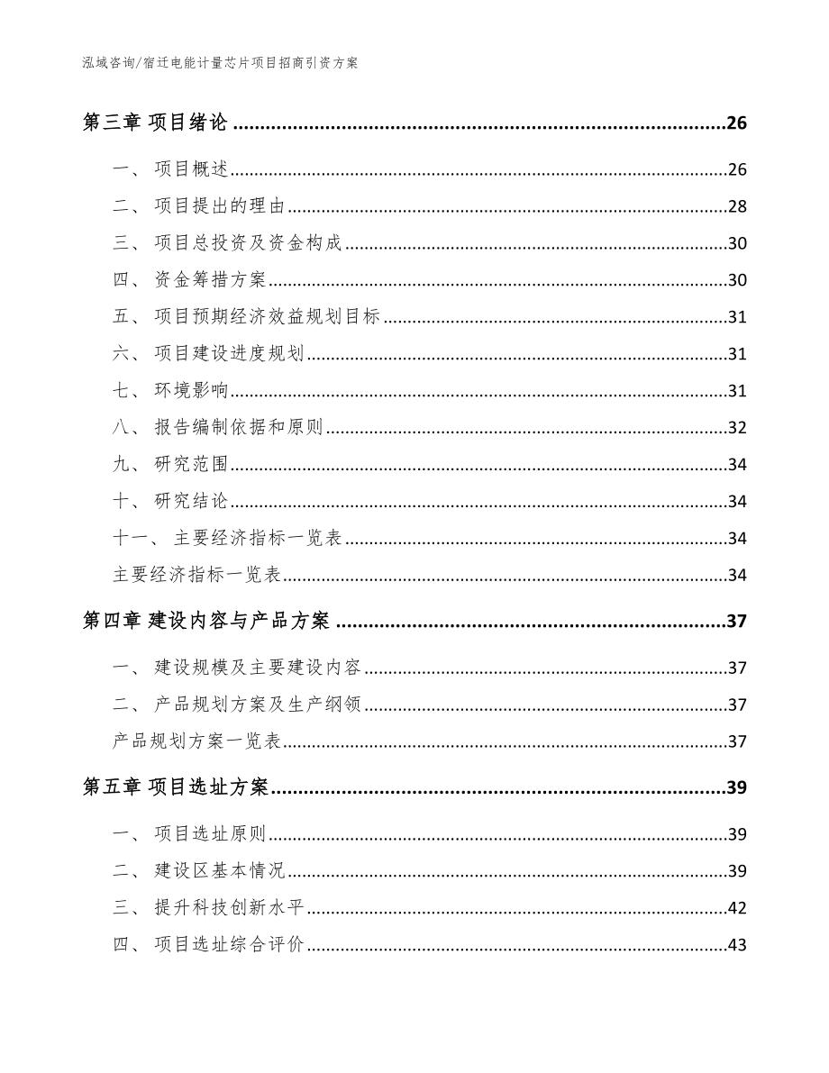 宿迁电能计量芯片项目招商引资方案【模板范本】_第3页