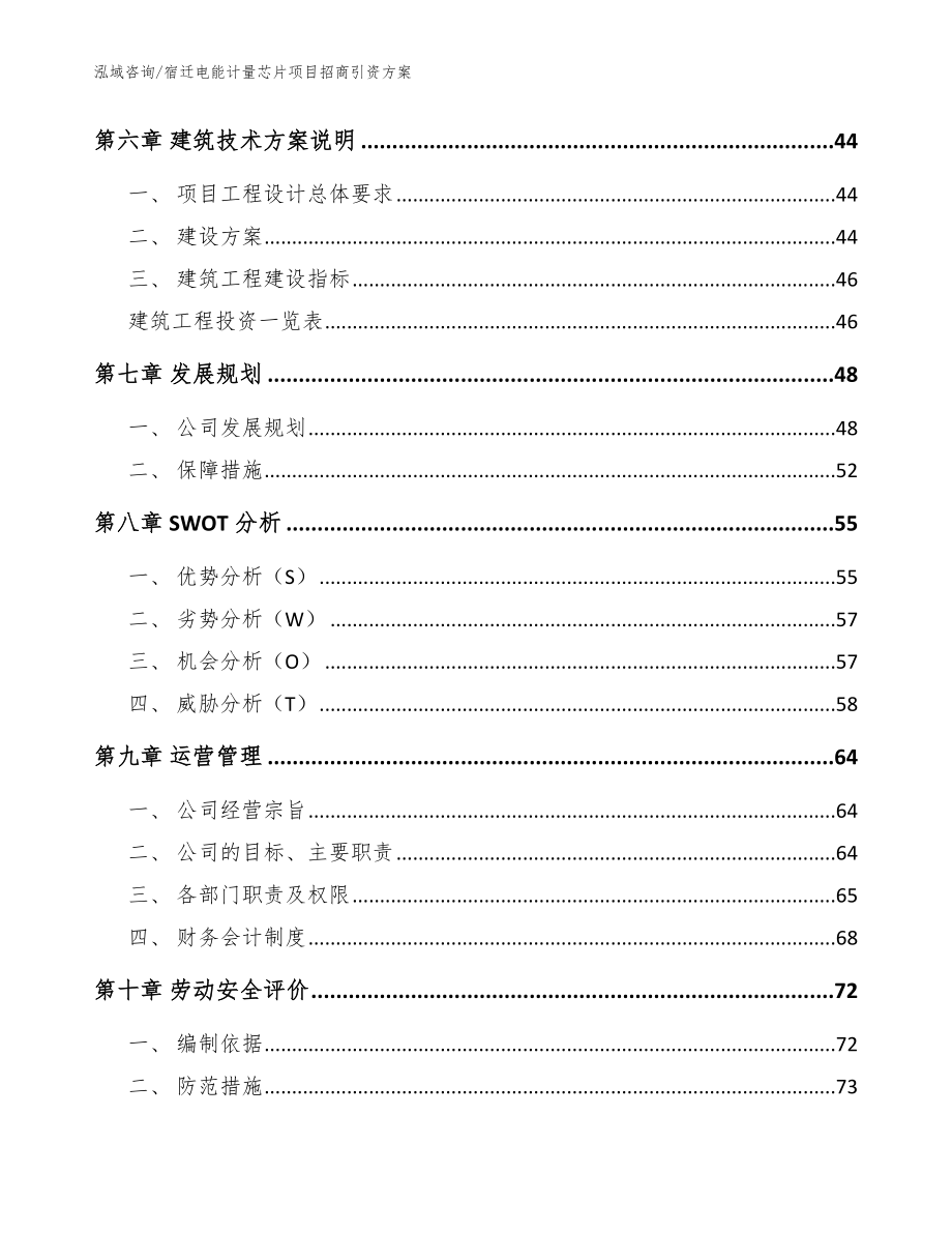 宿迁电能计量芯片项目招商引资方案【模板范本】_第4页