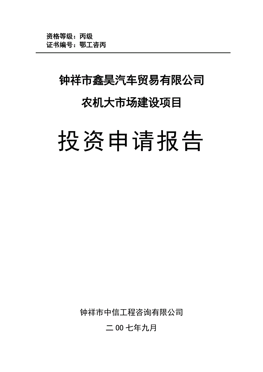 农机大市场建设项目投资申请报告_第1页