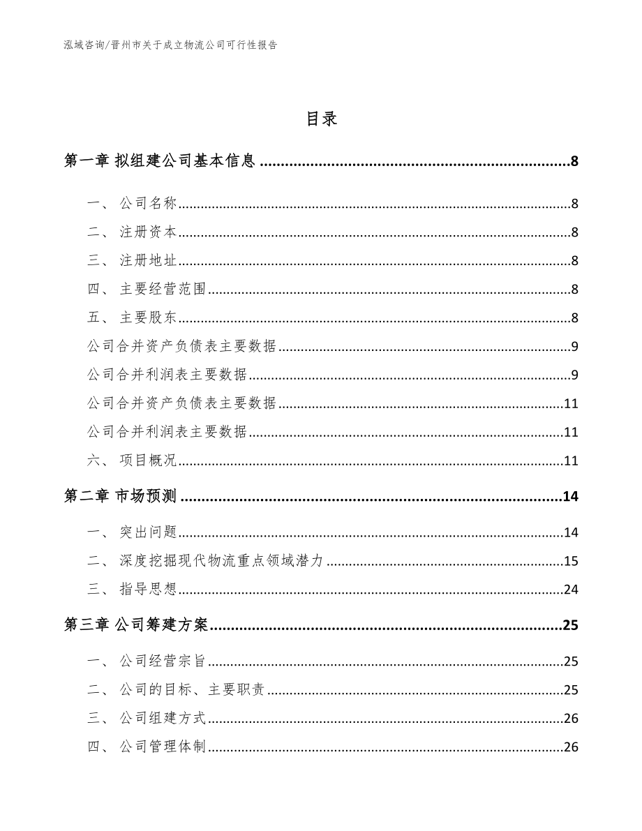 晋州市关于成立物流公司可行性报告_第3页