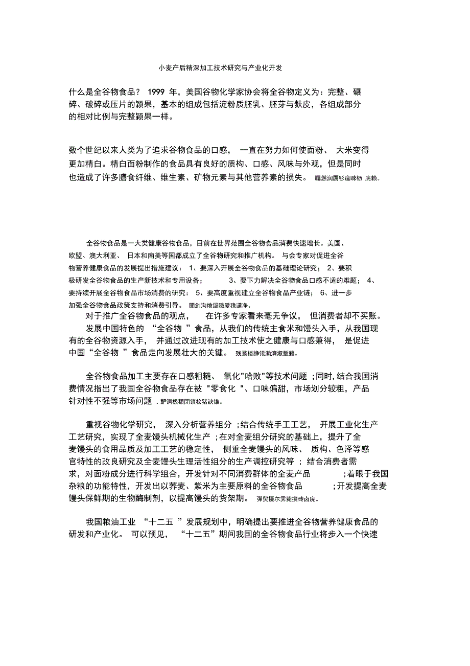 小麦产后精深加工技术分析研发与产业化开发_第1页