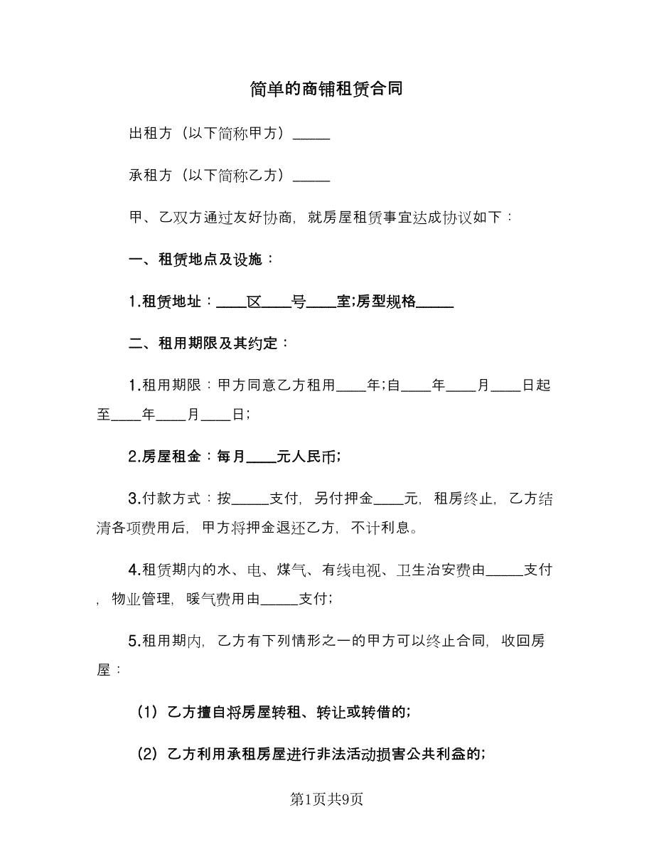 简单的商铺租赁合同（三篇）.doc_第1页