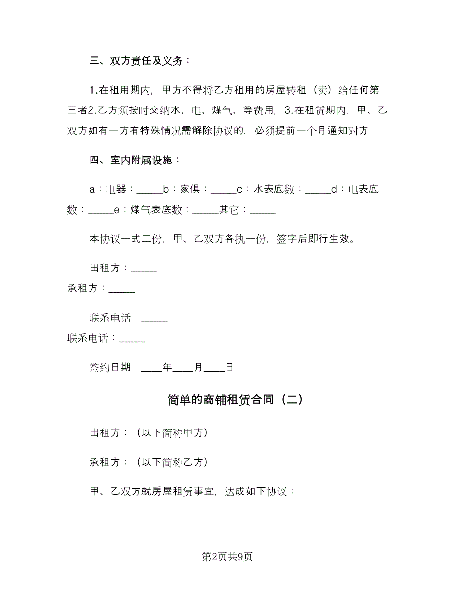 简单的商铺租赁合同（三篇）.doc_第2页