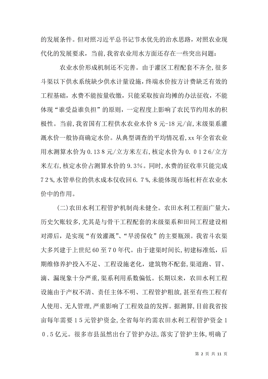 关于农业水价综合改革情况的调研报告_第2页