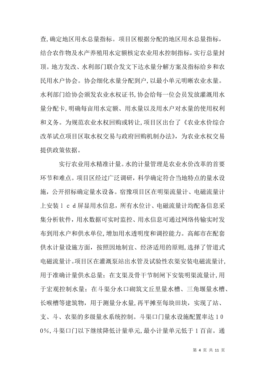 关于农业水价综合改革情况的调研报告_第4页