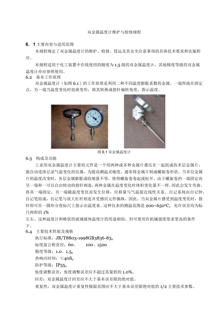 仪表自动化控制岗位维护操作规则-双金属温度计维护与检修规程_第1页