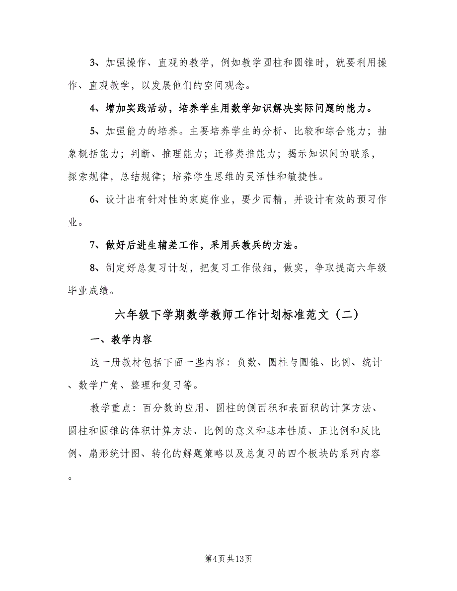 六年级下学期数学教师工作计划标准范文（三篇）.doc_第4页