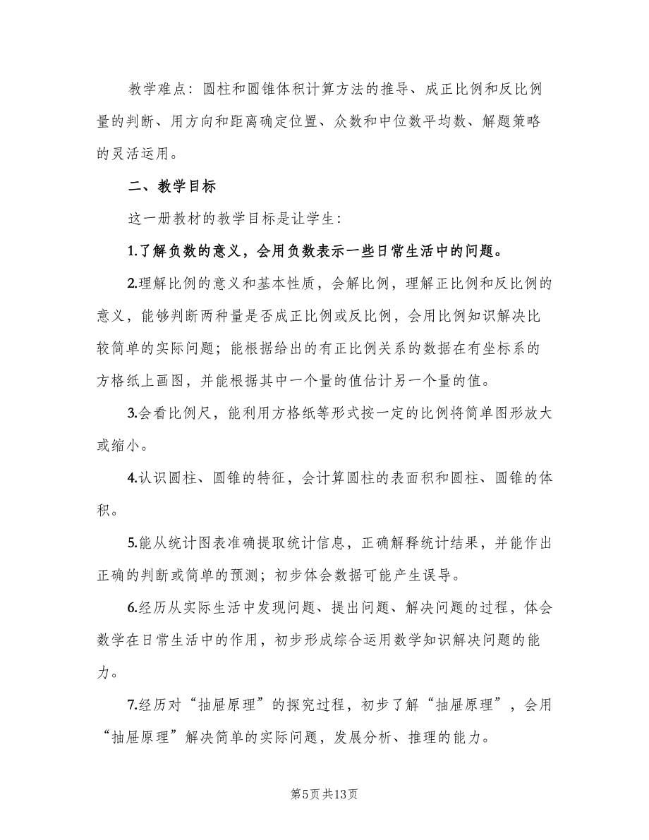 六年级下学期数学教师工作计划标准范文（三篇）.doc_第5页