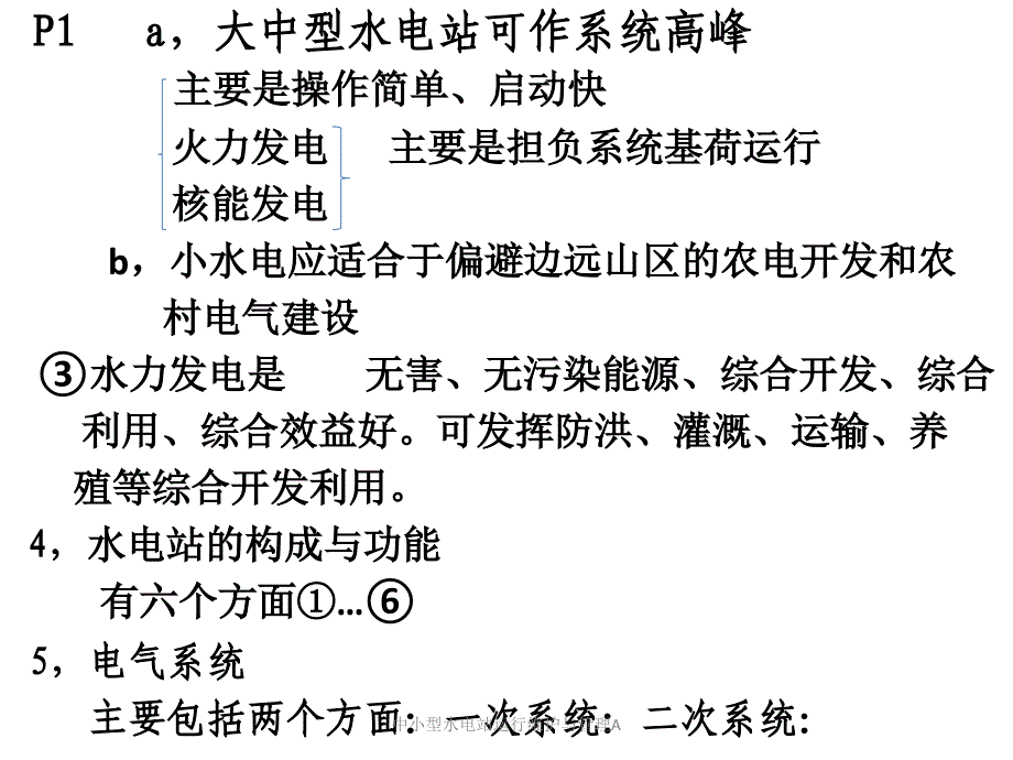 中小型水电站运行维护与管理A课件_第2页