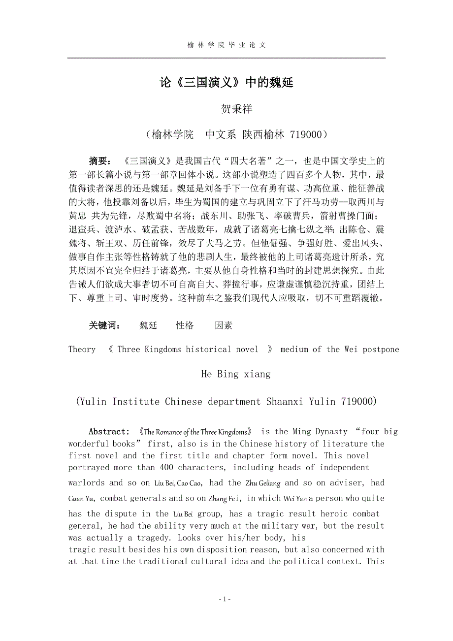 毕业论文《轮三国演义中的魏延》.doc_第1页