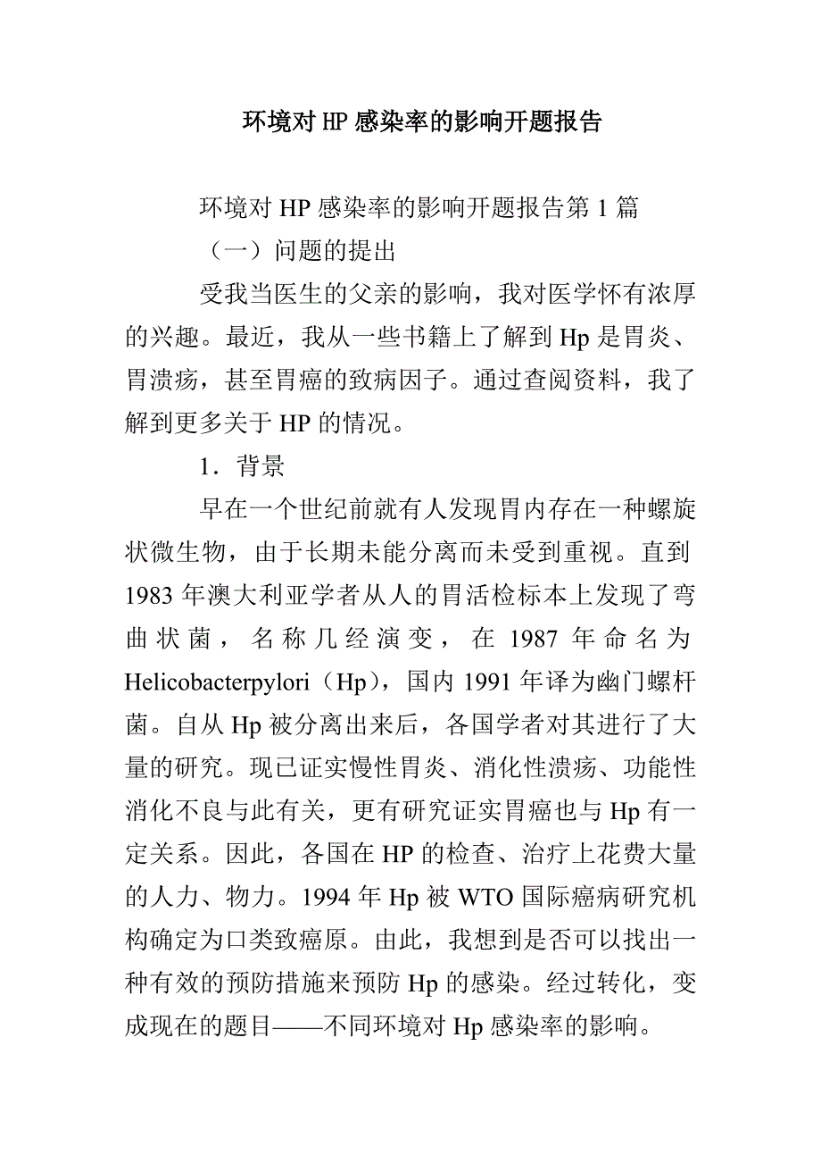 环境对HP感染率的影响开题报告_第1页