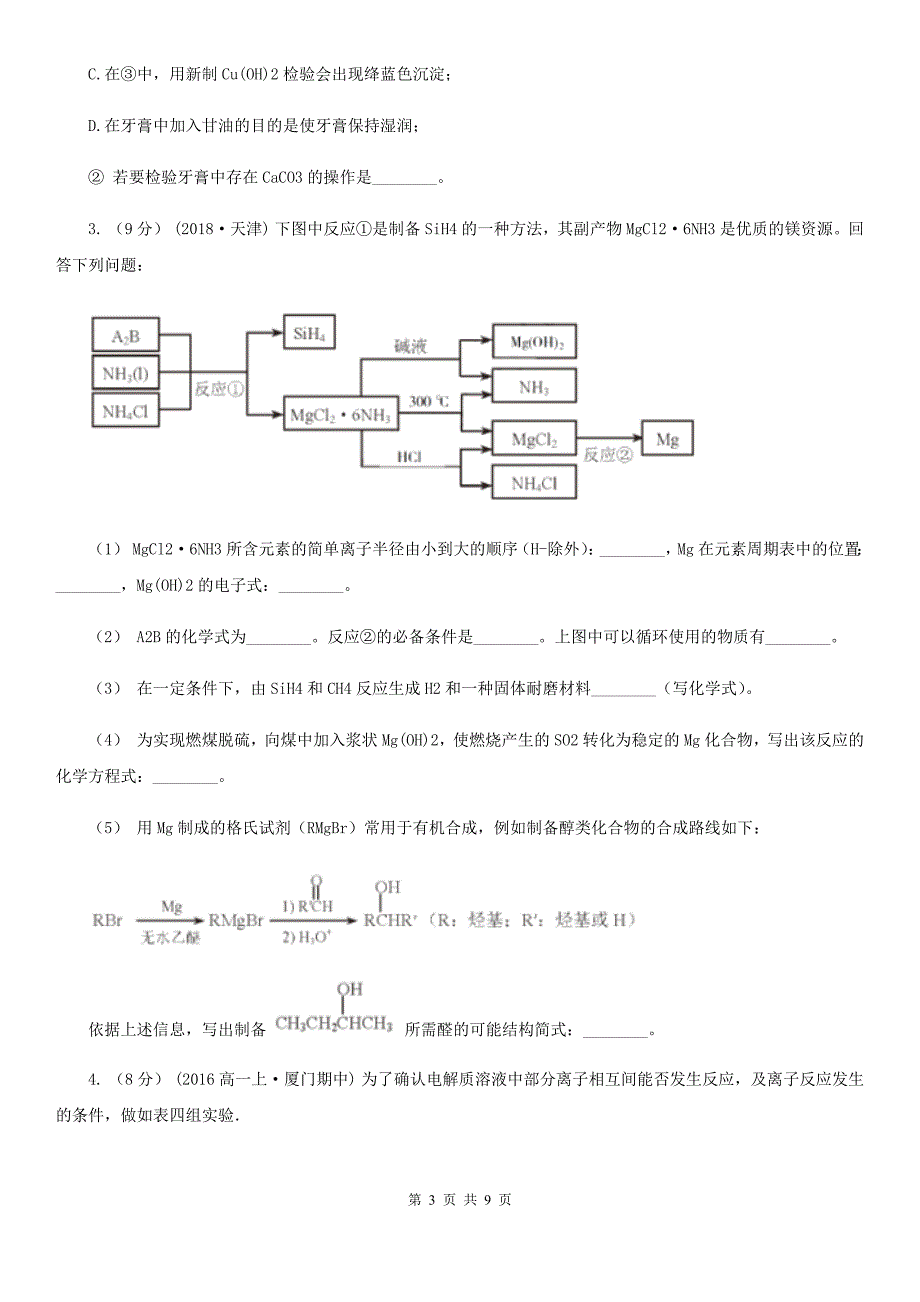 安徽省2021年高考化学真题分类汇编专题15：物质的制备_第3页