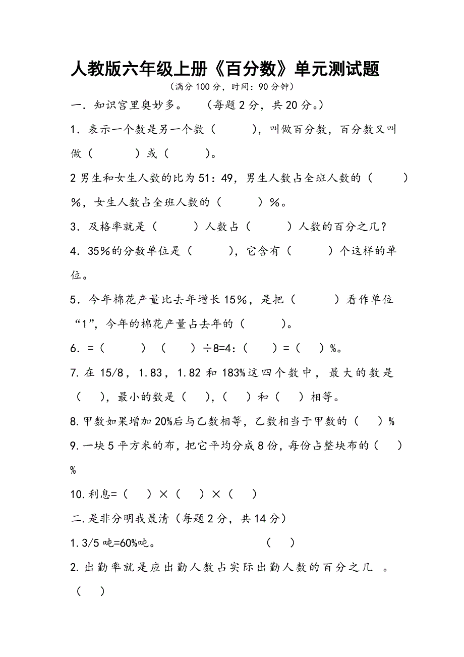 人教版六年级上册百分数单元测试题附答案_第1页