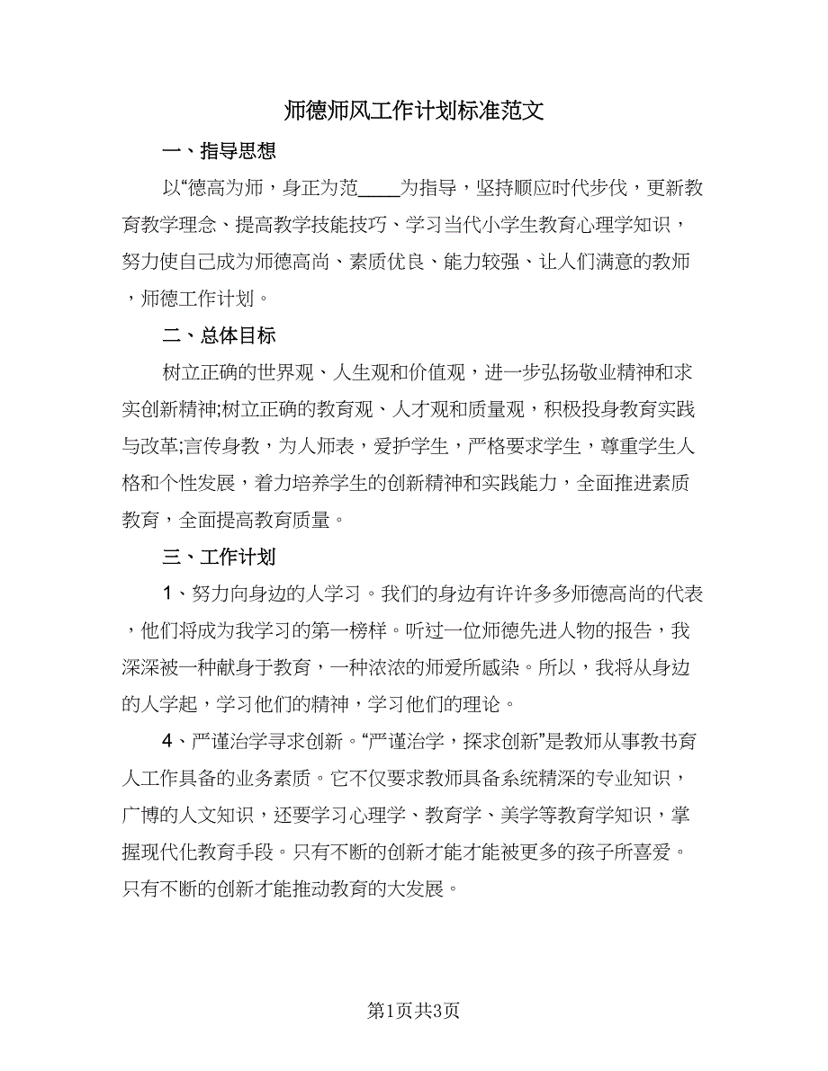 师德师风工作计划标准范文（2篇）.doc_第1页