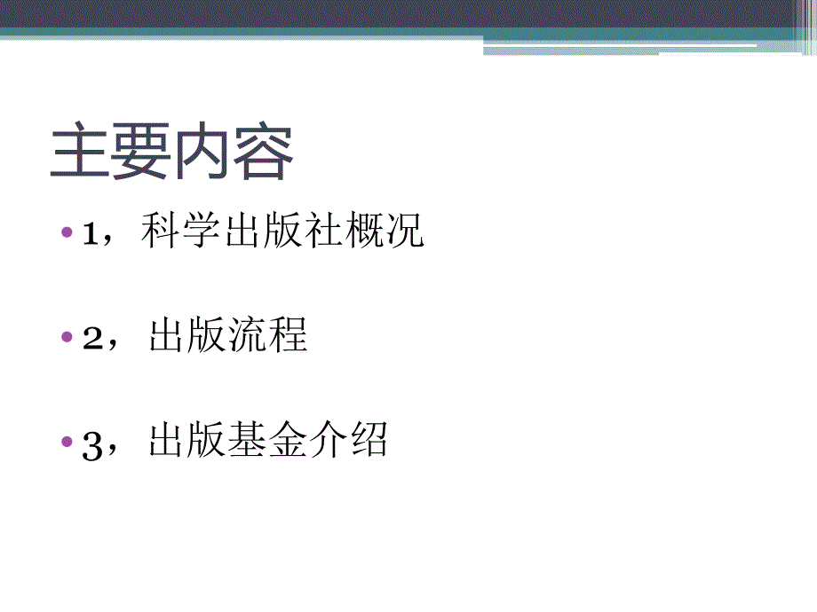 科学出版社出版流程及相关事宜_第2页