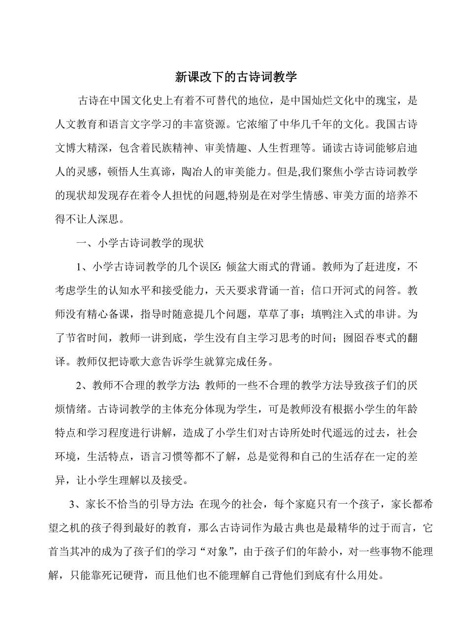新课改下的古诗词教学_第1页